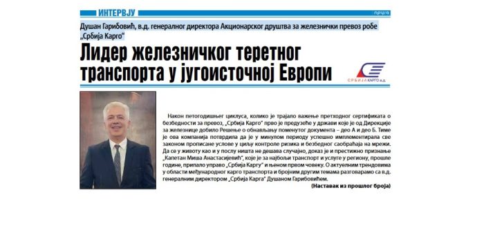 НАСТАВАК ИНТЕРВЈУА ГЕНЕРАЛНОГ ДИРЕКТОРА ИЗ ПРЕТХОДНОГ БРОЈА ЛИСТА „ПРУГА“